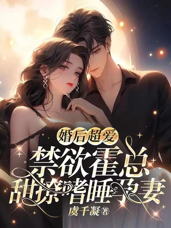 《婚后蜜宠:霍少