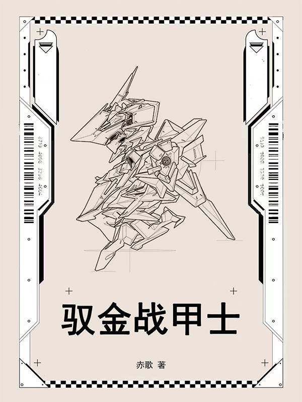 驭金