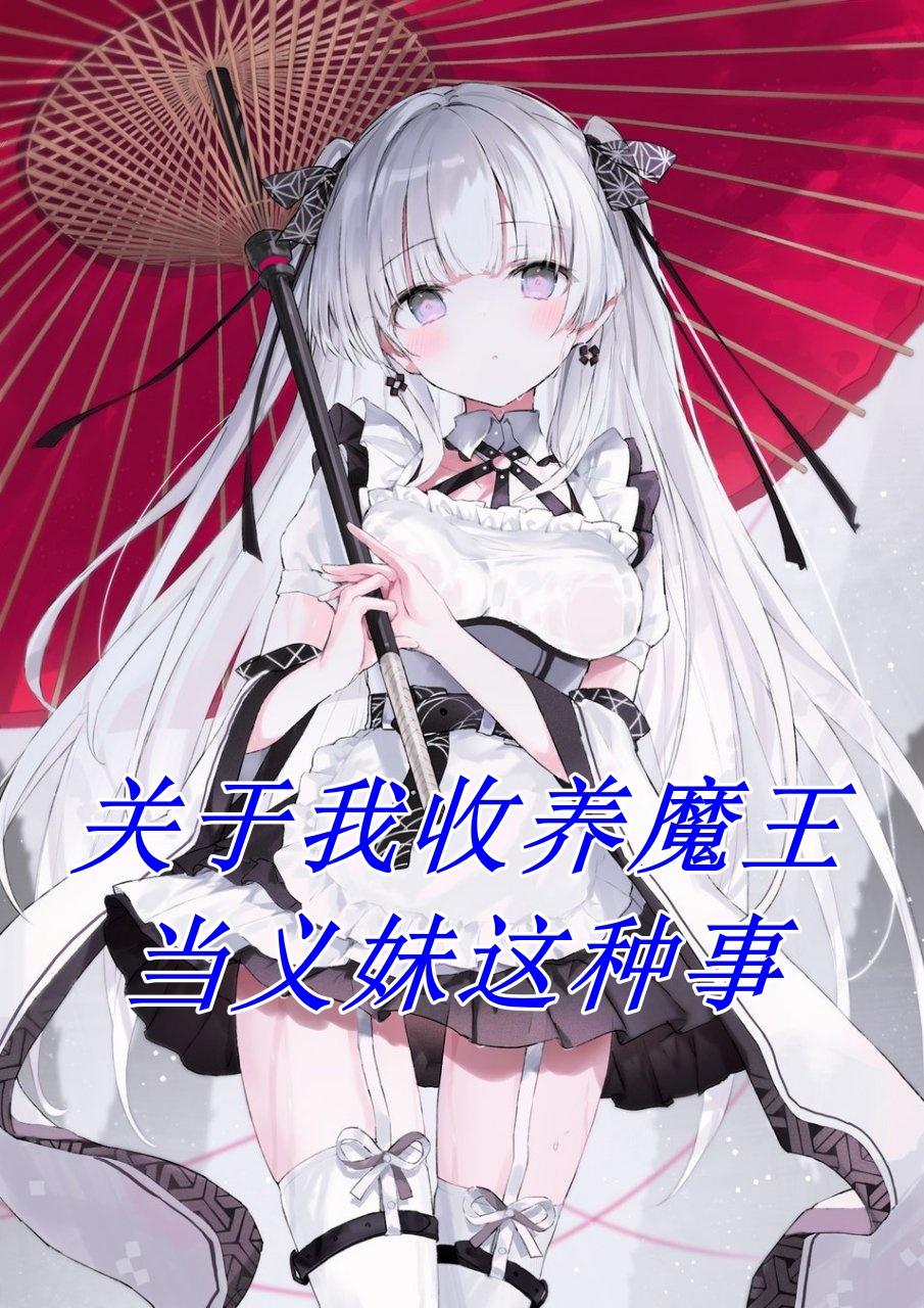 关于我收魔王做义妹