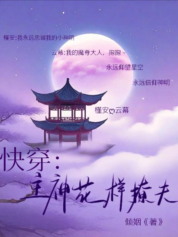 快穿:主神花样撩夫全文阅读