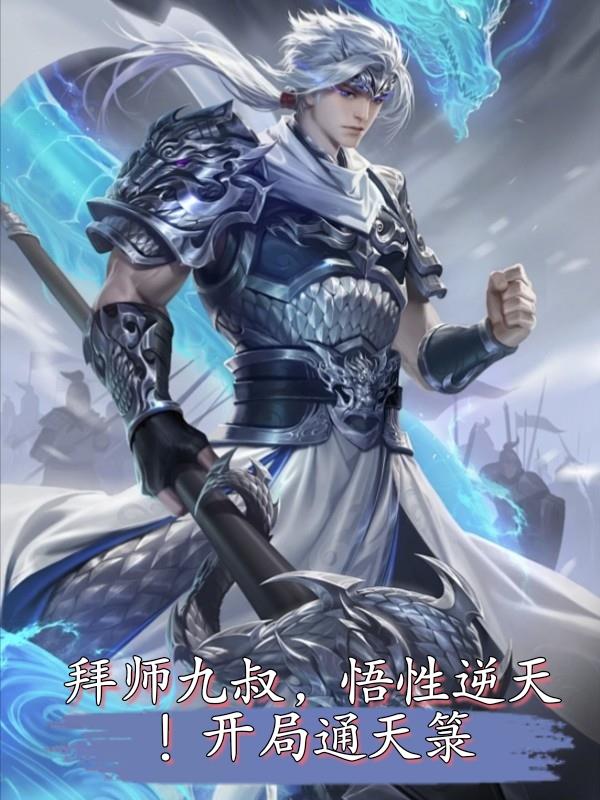 拜师九叔:开局觉醒