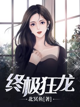 终极狂龙漫画全集在线