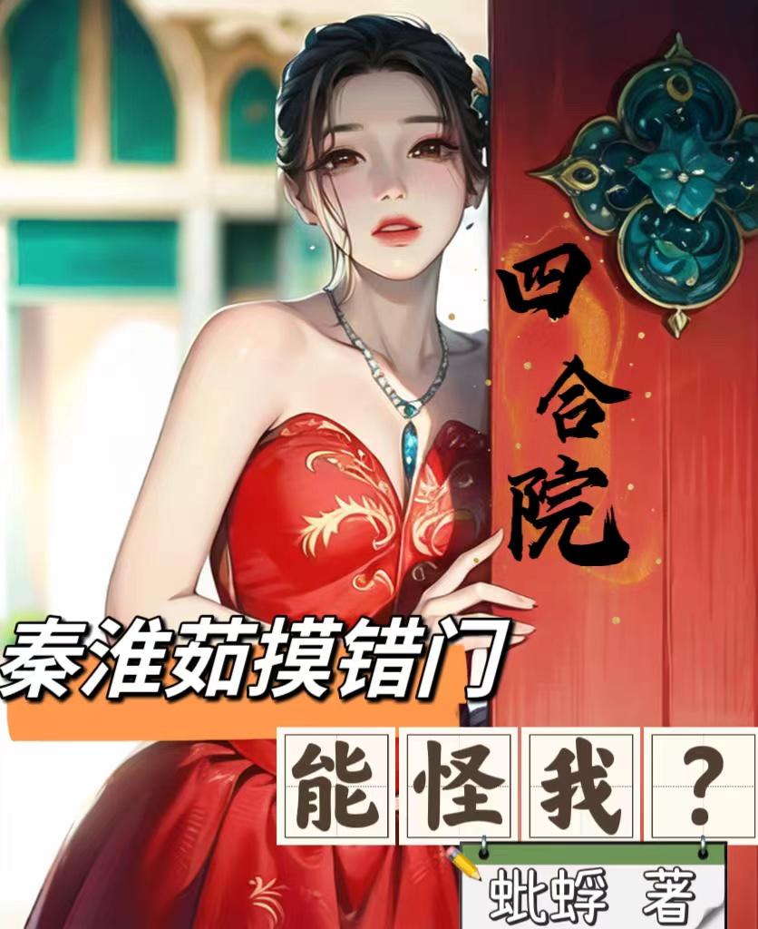 能怪我?作者:蚍蜉